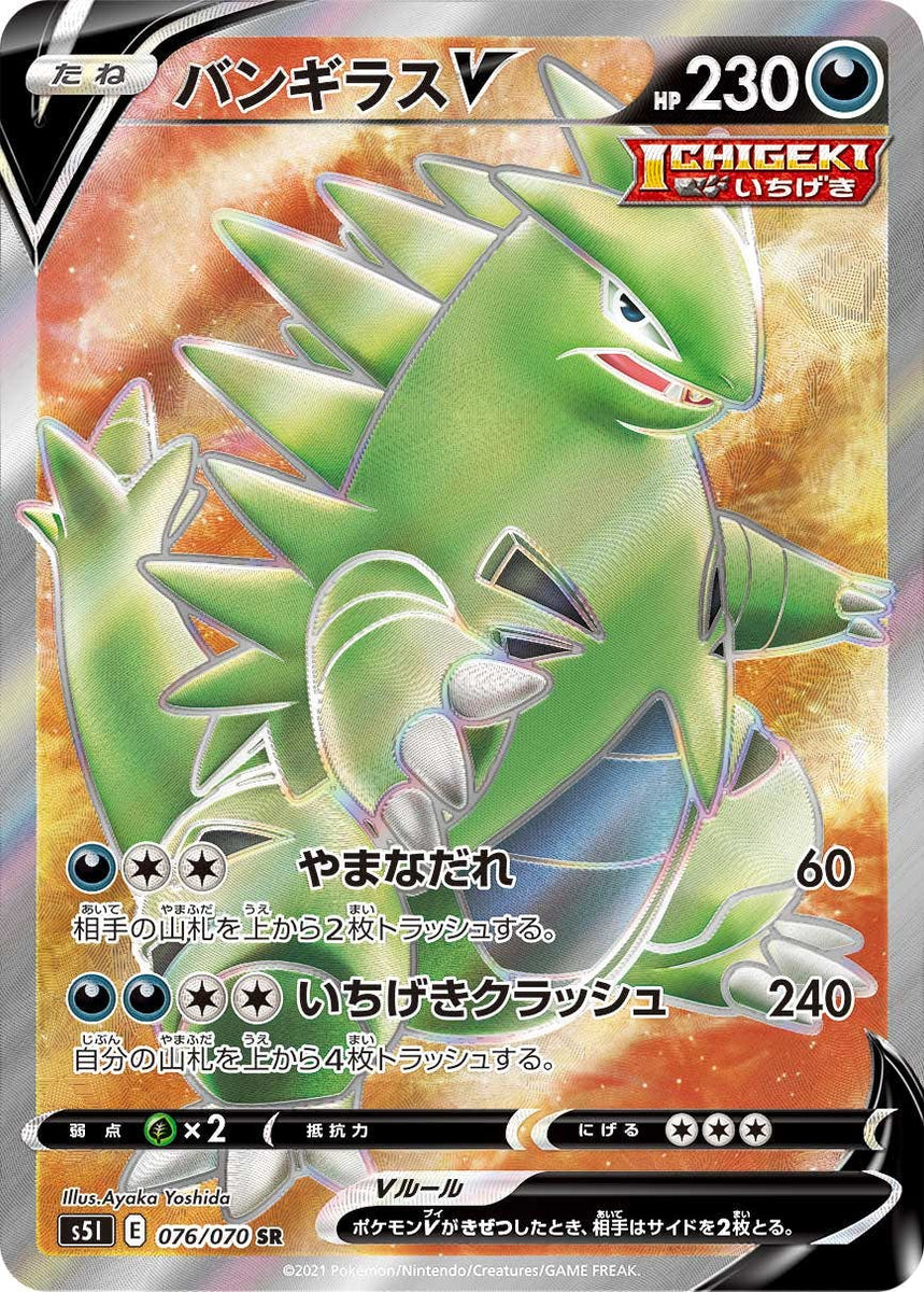 状態A-】バンギラスV SR (076/070) [S5I] の通販・買取価格（ポケモン 
