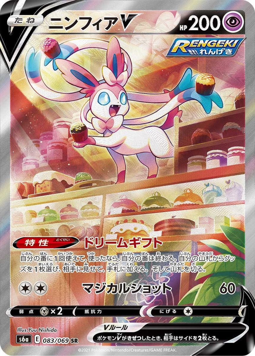 状態A-】ニンフィアV SR (083/069) [S6A] の通販・買取価格（ポケモン 