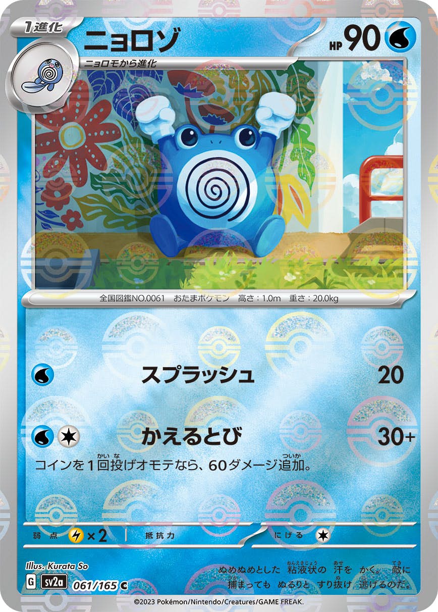 【極美品】ニョロゾ ◆ : 旧裏 PMCG-Blue No.061 状態A-】ニョロゾ(モンスターボールミラー) C (061/165) [SV2A] の通販