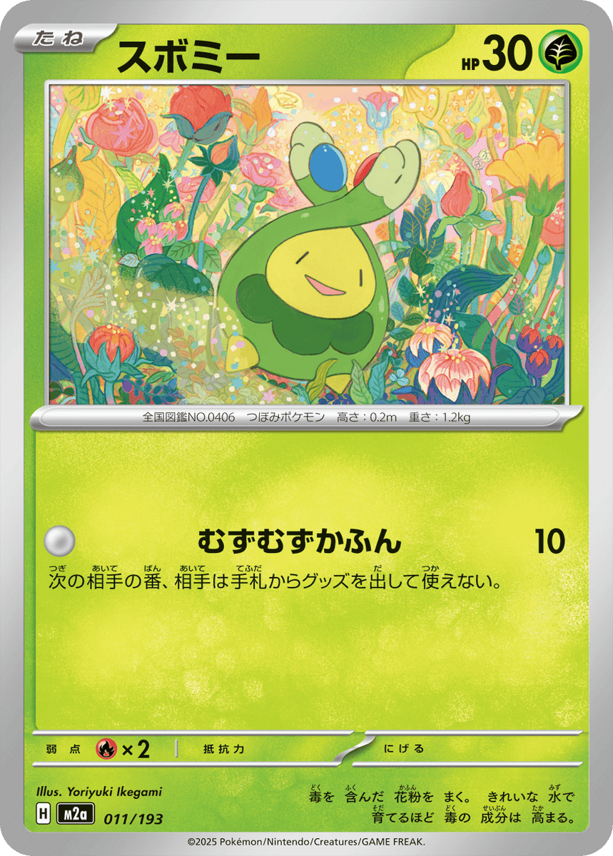アミーボカードsp カード第２弾 状態A】スボミー(011/193) [M2A] の通販・買取価格（ポケモンカード）