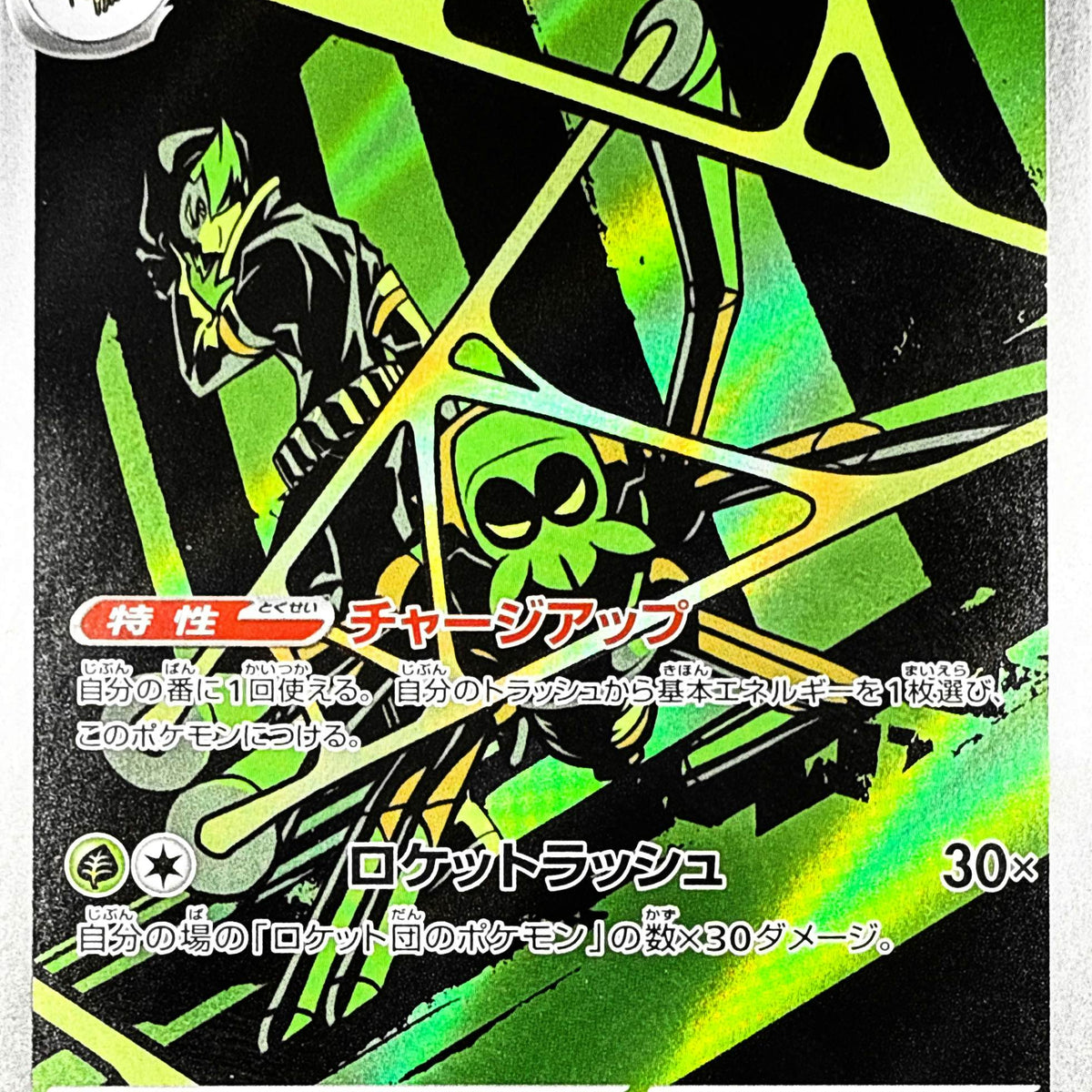 状態A】ロケット団のワナイダー AR (099/098) [sv10] の通販・買取価格 