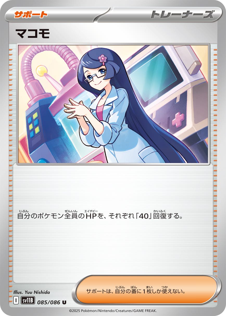 ポケモン - マゴっちゃん　ポケモンカード キラ】【モンスターボール柄】PK-SV11B-085 マコモ U | ポケモン