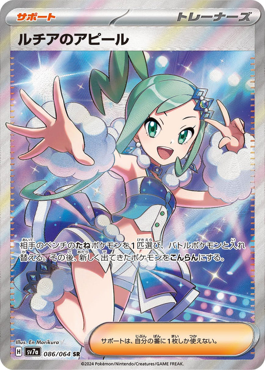 状態B】ルチアのアピール SR (086/064) [SV7A] の通販・買取価格 