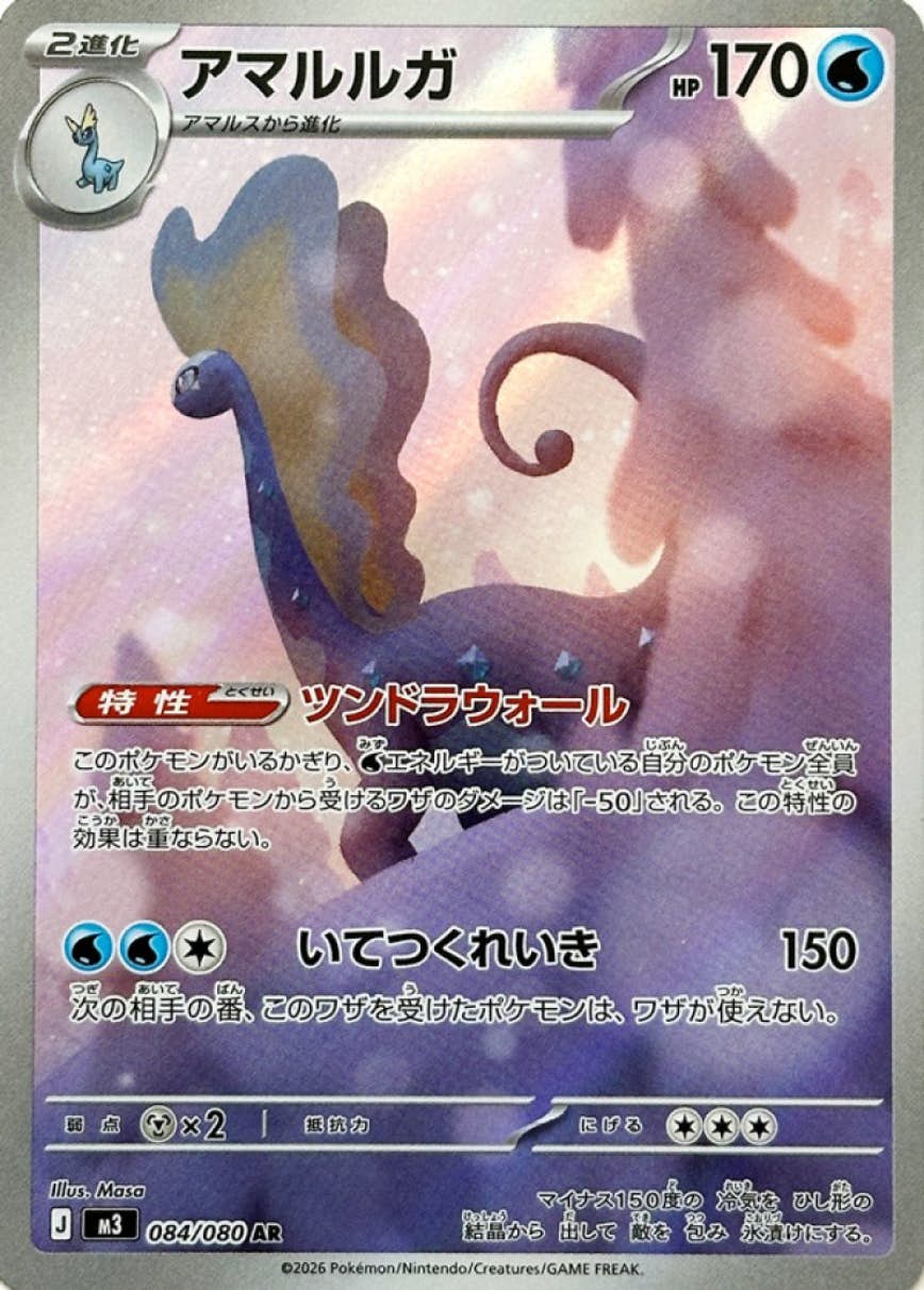 状態A】アマルルガ AR (084/080) [M3] の通販・買取価格（ポケモンカード）