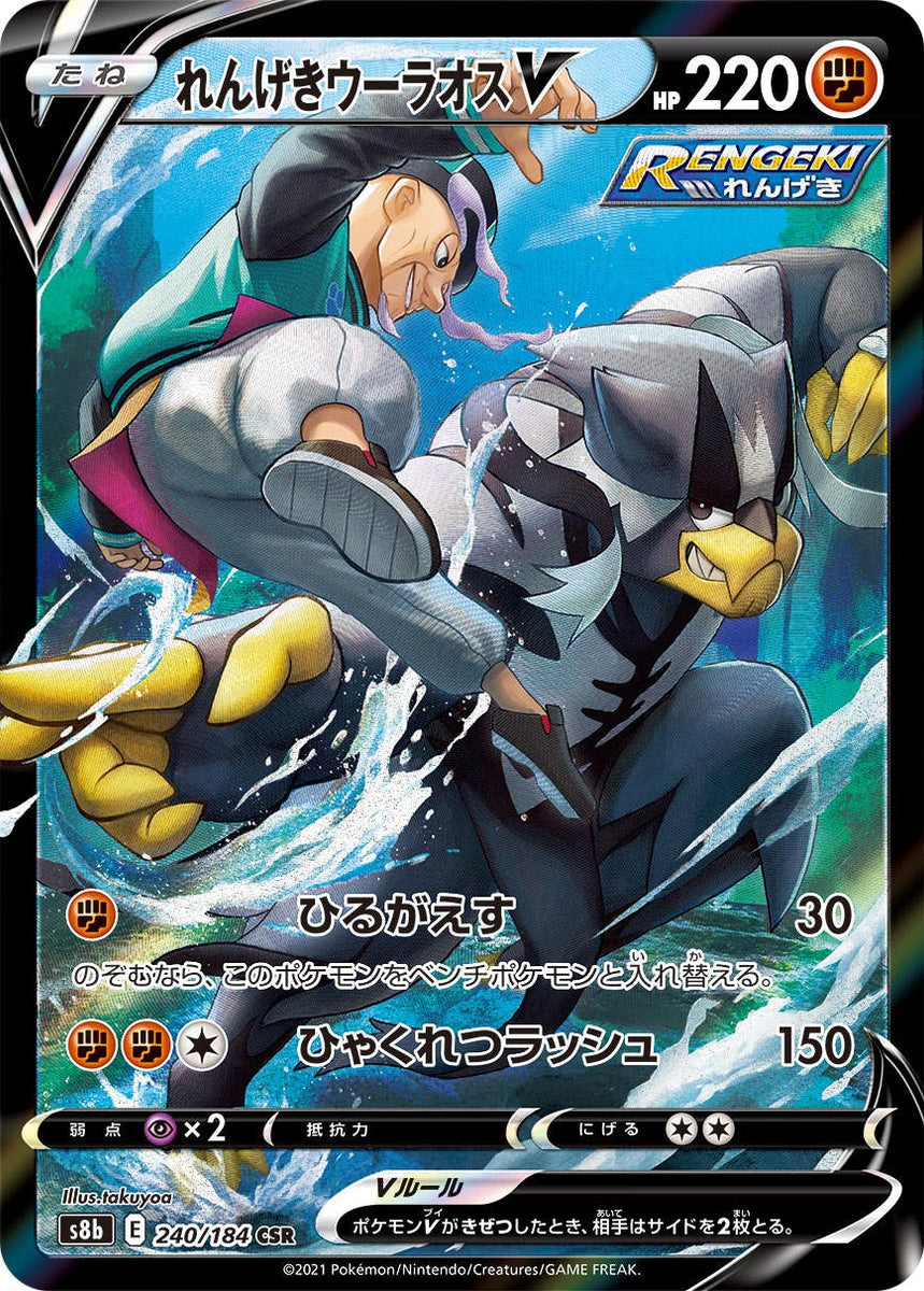 状態A-】れんげきウーラオスV CSR (240/184) [s8b] の通販・買取価格 