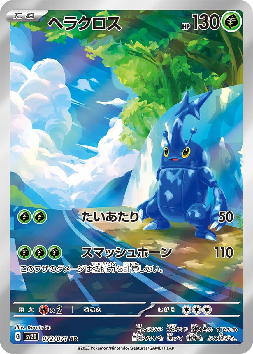 状態B】ヘラクロス AR (072/071) [sv2d] の通販・買取価格