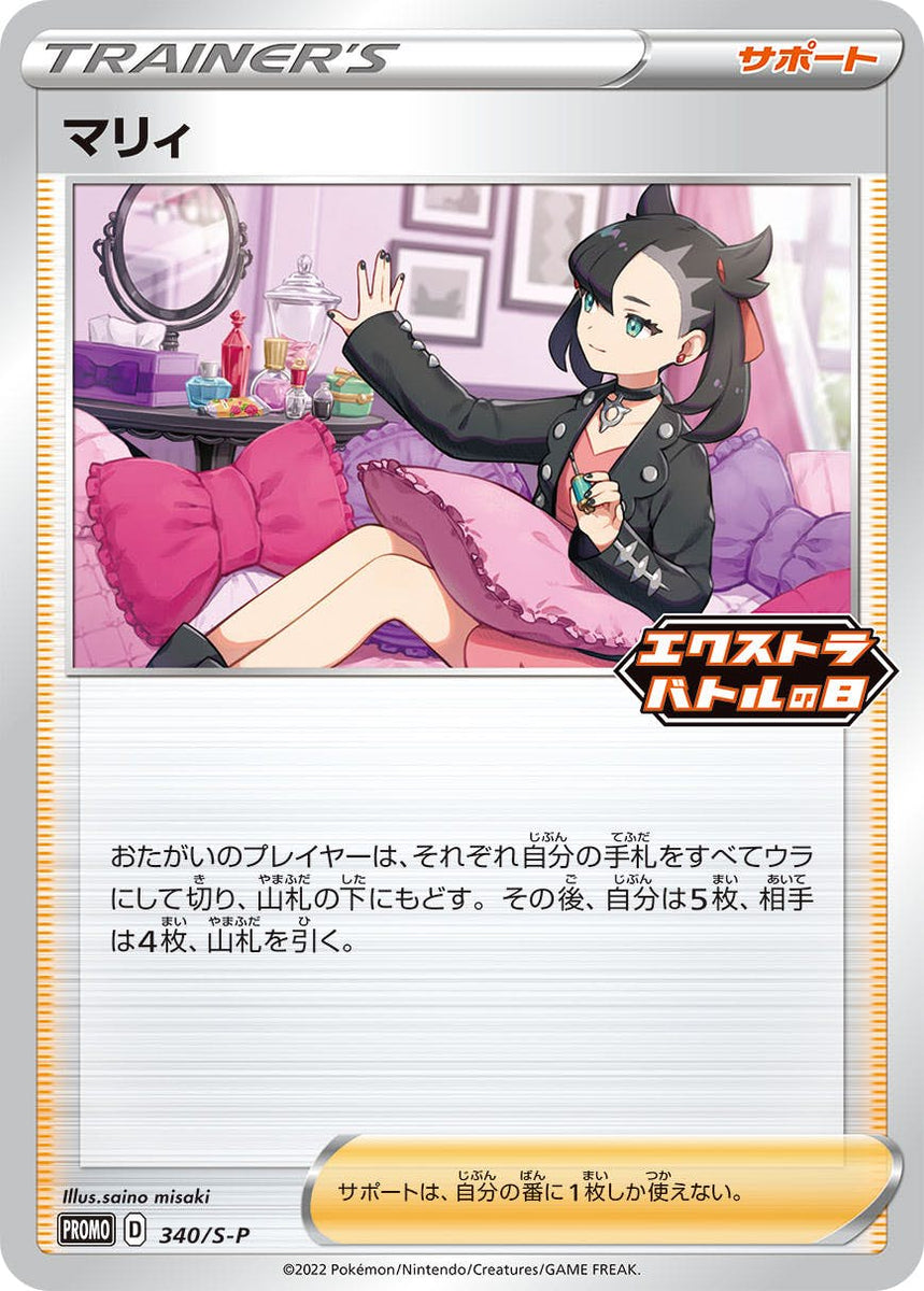 マリィ PROMO (340/S-P) [S-P] ※PSA10鑑定済 の通販・買取価格 