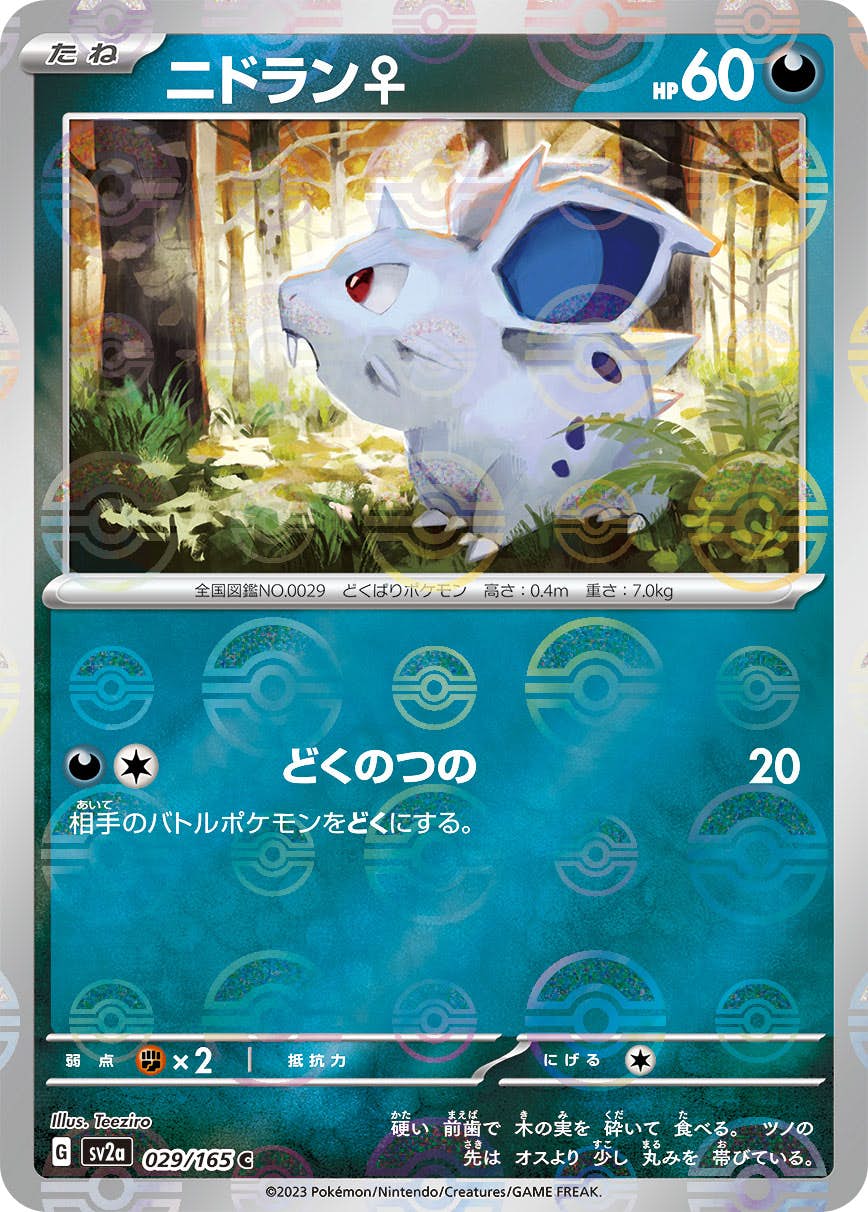 タ*ラ様 ポケモンカード 状態A-】ニドラン♀(ミラー仕様) C (029/165) [SV2A] の通販・買取価格