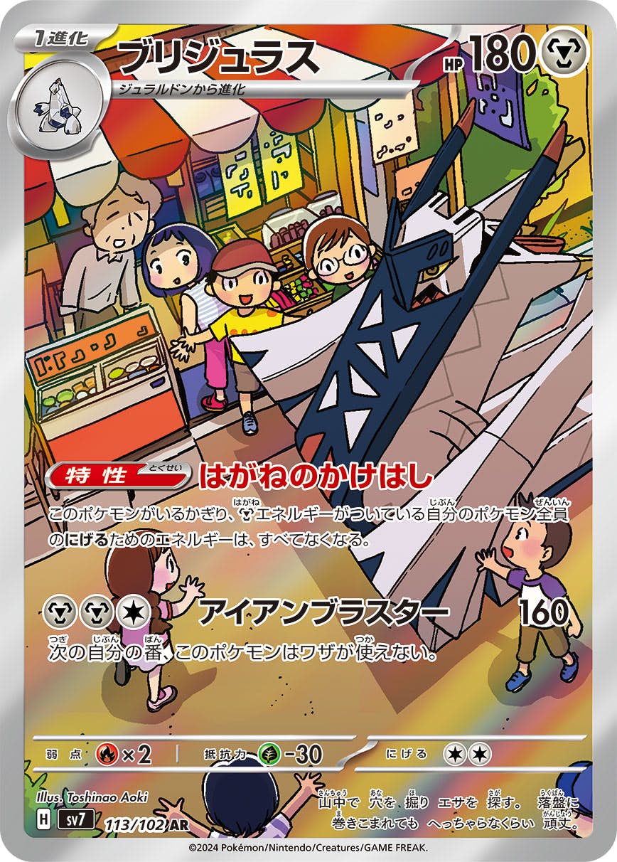 状態B】ブリジュラス AR (113/102) [SV7] の通販・買取価格