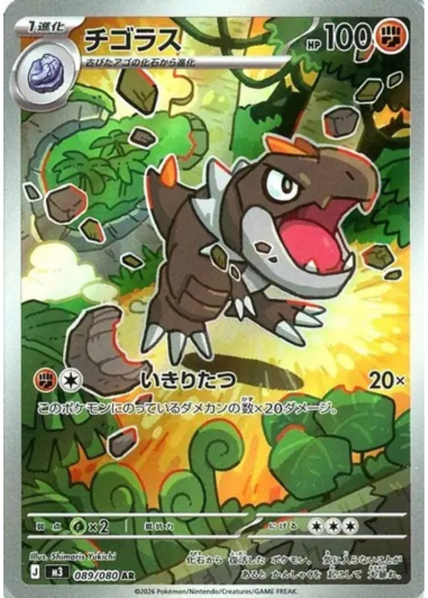 状態B】チゴラス AR (089/080) [M3] の通販・買取価格（ポケモンカード）