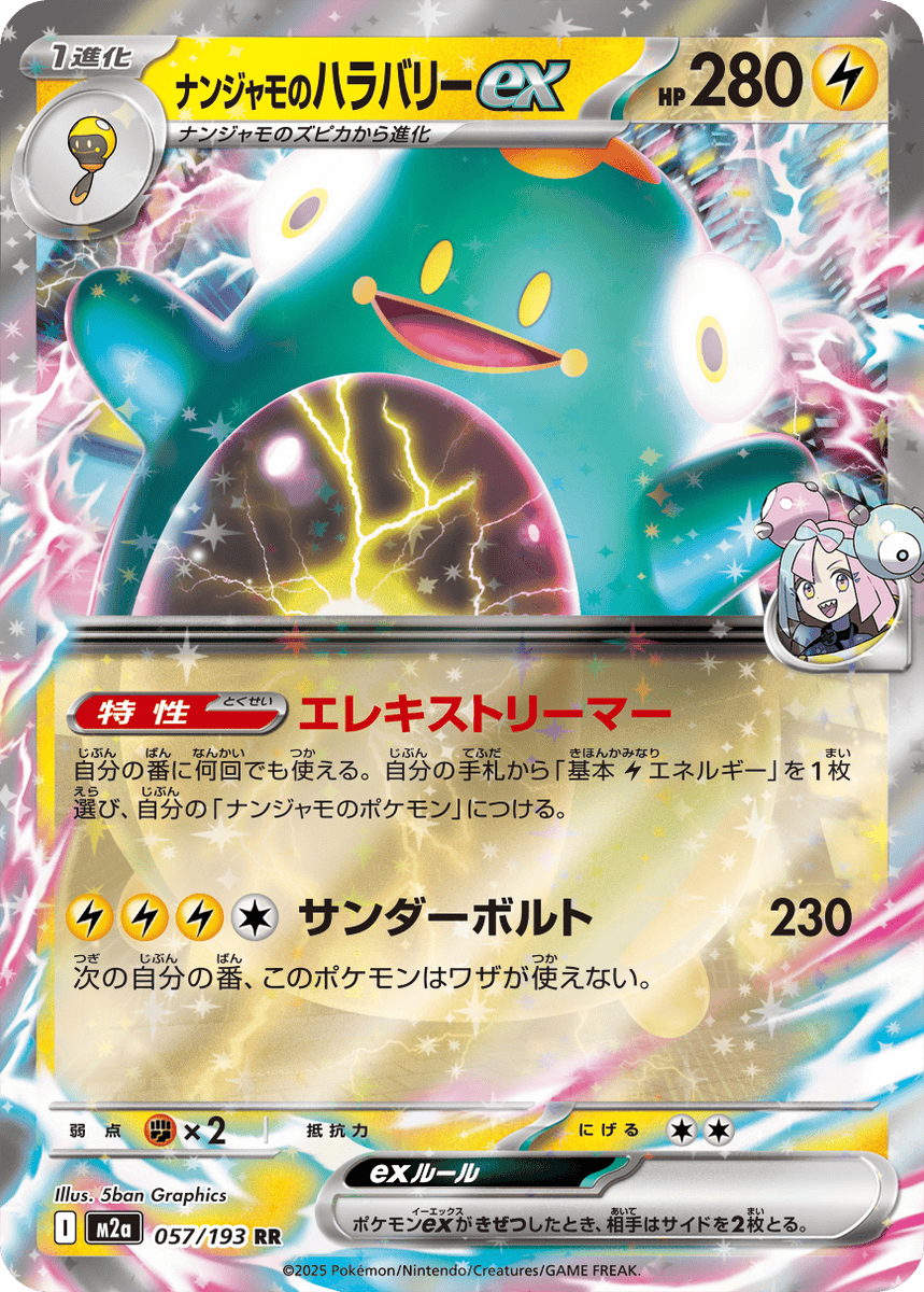 状態B】ナンジャモのハラバリーex RR (057/193) [M2A] の通販・買取
