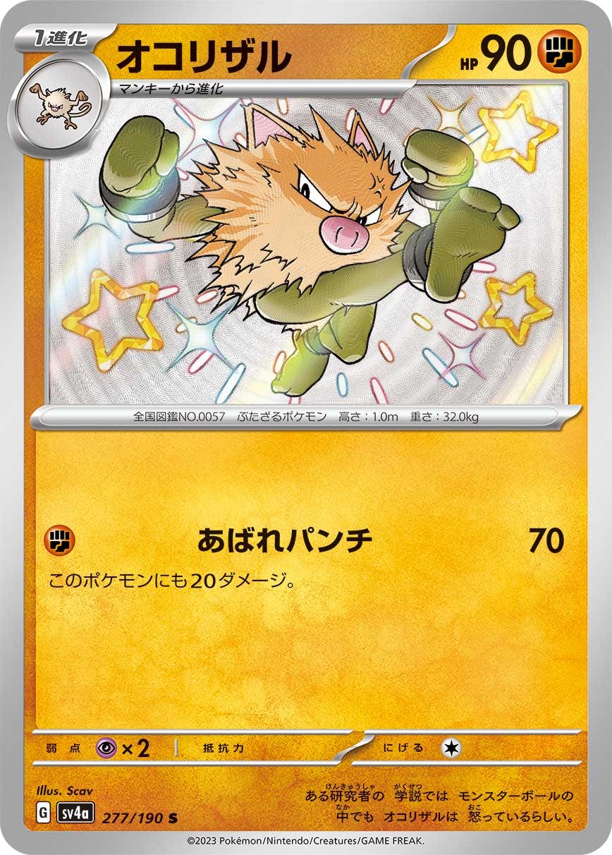 状態A-】オコリザル S (277/190) [sv4a] の通販・買取価格（ポケモン