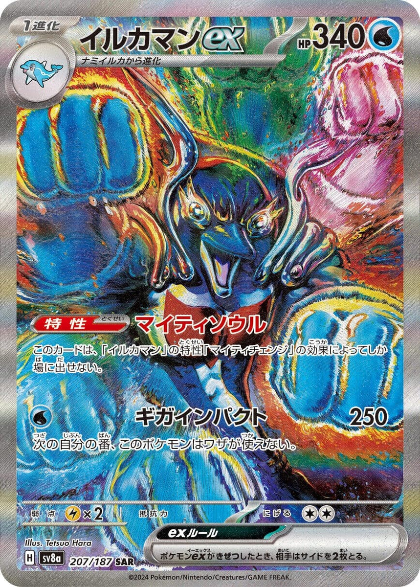 状態A-】イルカマンex SAR (207/187) [SV8A] [SALE] の通販・買取価格 