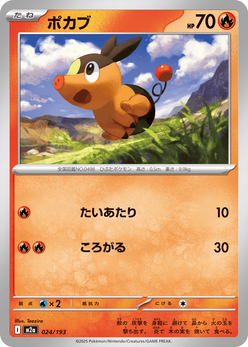【複数汚れあり】ポケモンカード ポカブ バトルトレイン 限定品 状態A】ポカブ(024/193) [M2A] の通販・買取価格（ポケモンカード）