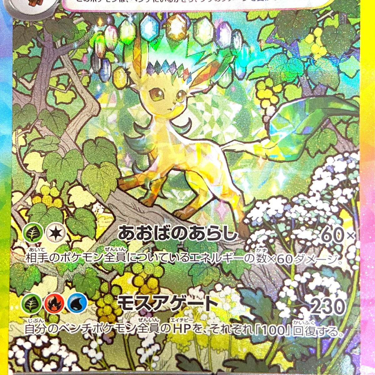 状態A-】リーフィアex SAR (200/187) [SV8A] の通販・買取価格 