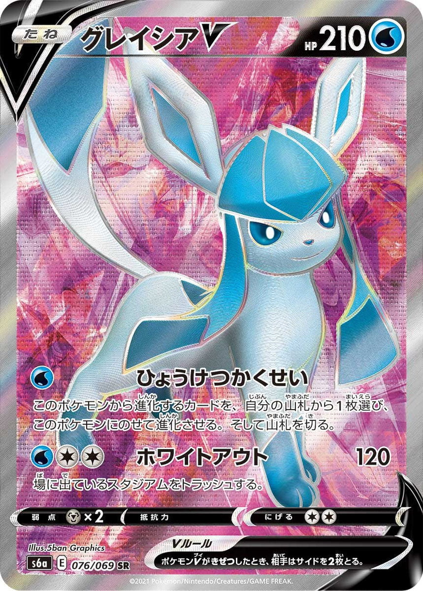 状態A-】グレイシアV SR (076/069) [s6a] の通販・買取価格（ポケモン 