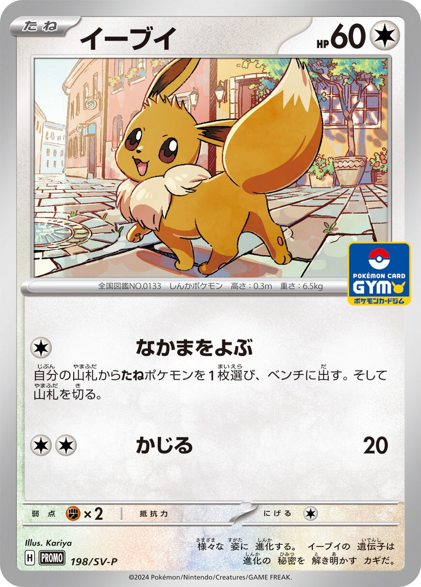 状態A-】イーブイ P (198/SV-P) [PROMO] の通販・買取価格（ポケモン