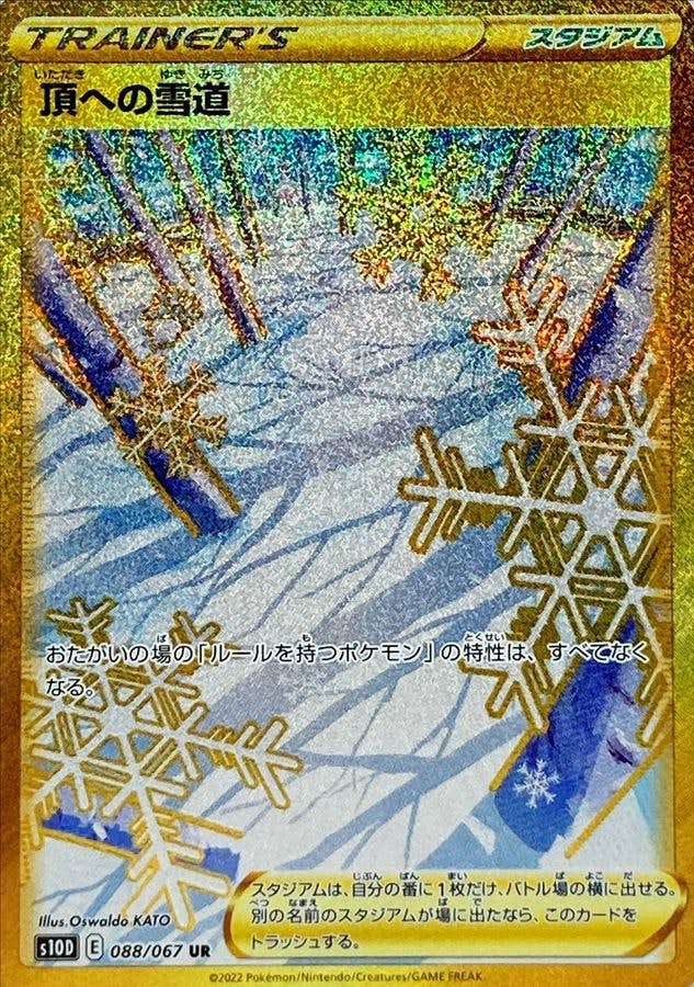 psa10 頂への雪道 UR 状態A】頂への雪道 UR (088/067) [s10D] の通販・買取価格（ポケモン