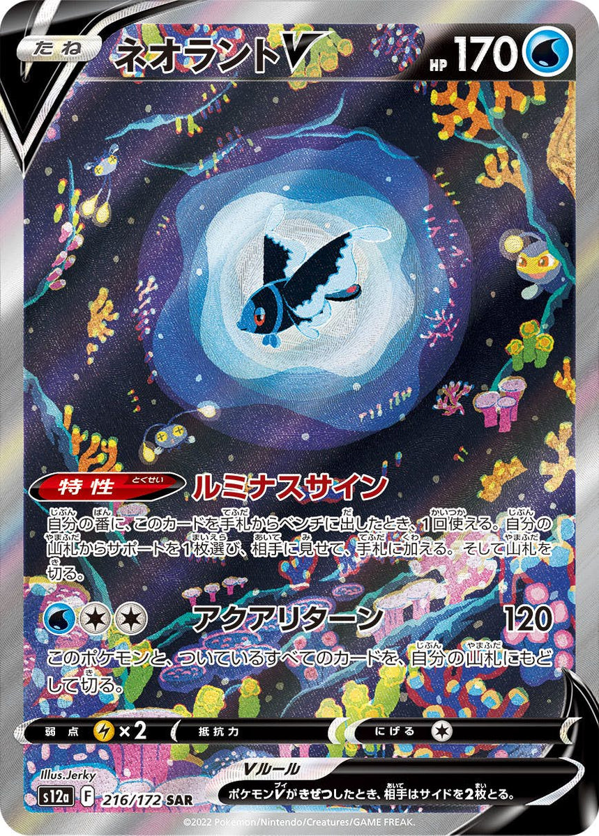 状態B】ネオラントV SAR (216/172) [s12a] の通販・買取価格（ポケモン
