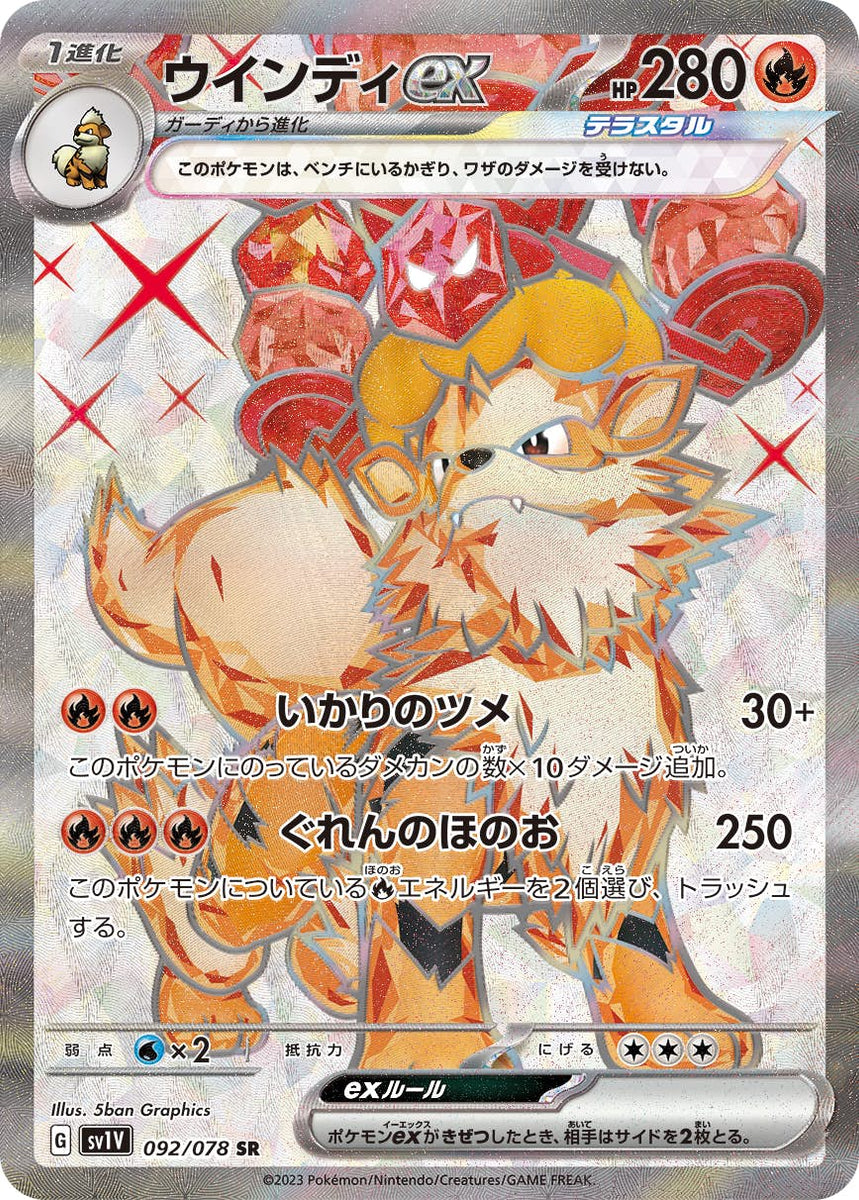 状態B】ウインディex SR (092/078) [sv1v] の通販・買取価格（ポケモン 