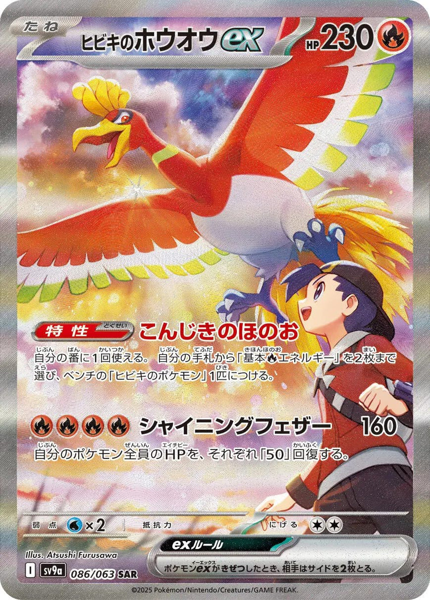 PSA10】ヒビキのホウオウex SAR (086/063) [sv9a] の通販・買取価格 