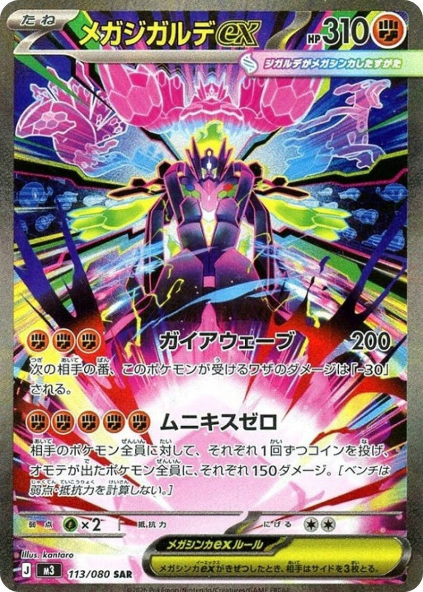 状態A】メガジガルデex SAR (113/080) [M3] の通販・買取価格 