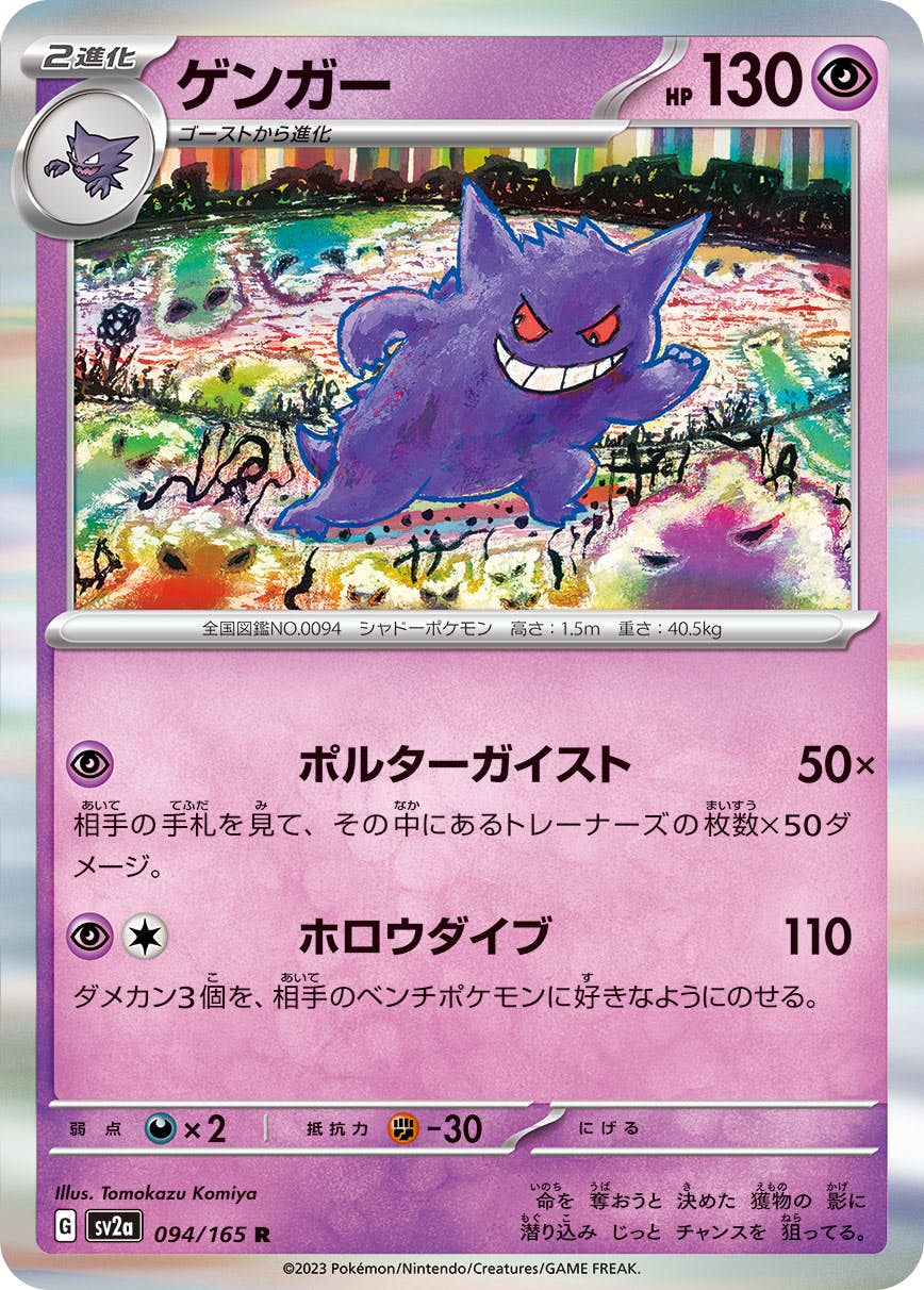 状態A-】ゲンガー R (094/165) [SV2A] の通販・買取価格（ポケモンカード）