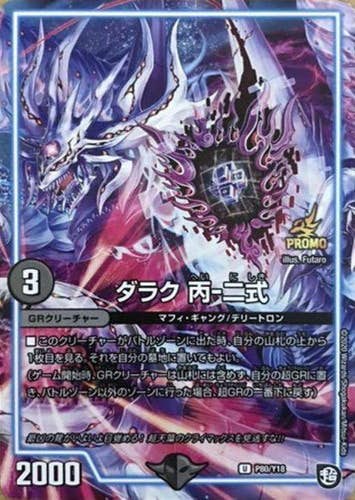 ダラク 丙-二式(DMP80-Y18-K) {プロモ}【状態A】