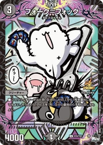 フォーク=フォック(DMP29-Y22) {プロモ}【状態A】