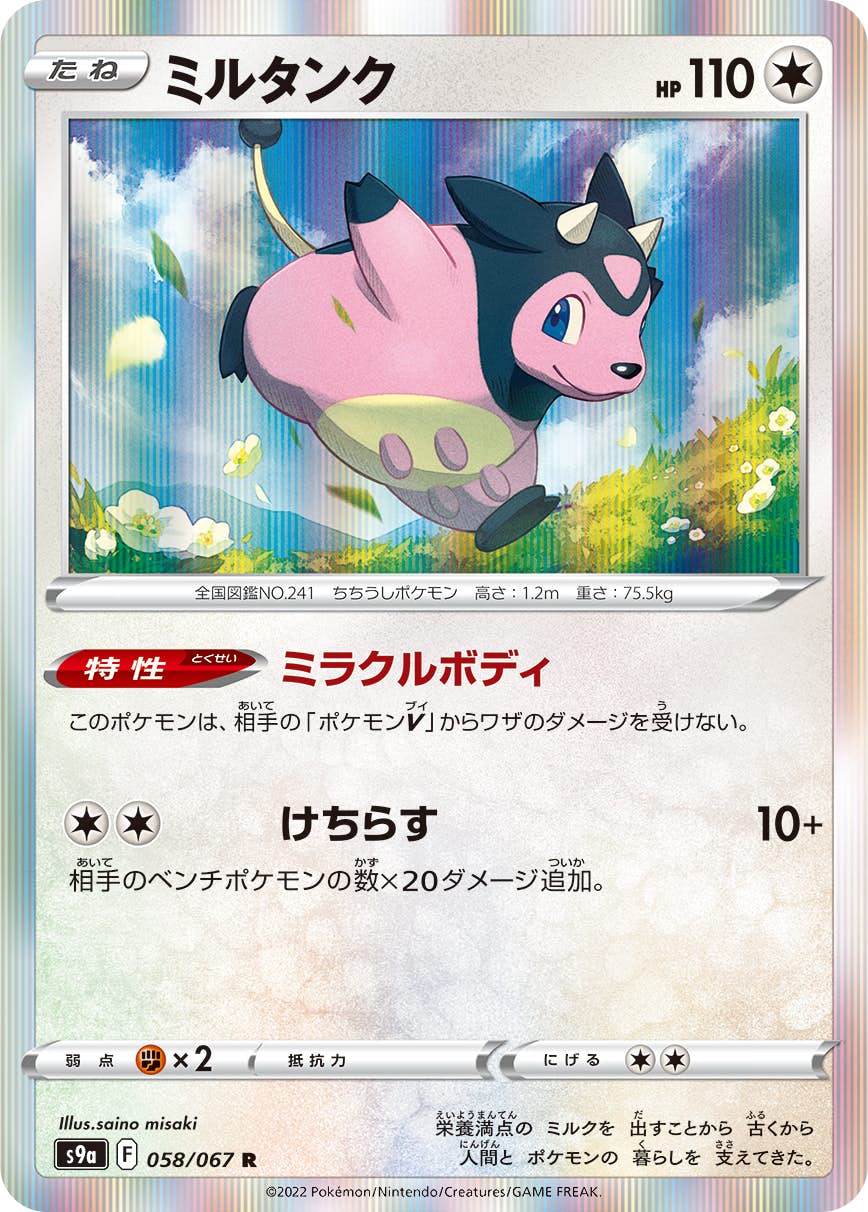 ポケモン - みるく モーモーミルク 082/095 U｜ポケカシングルカード通販｜Cloveストア