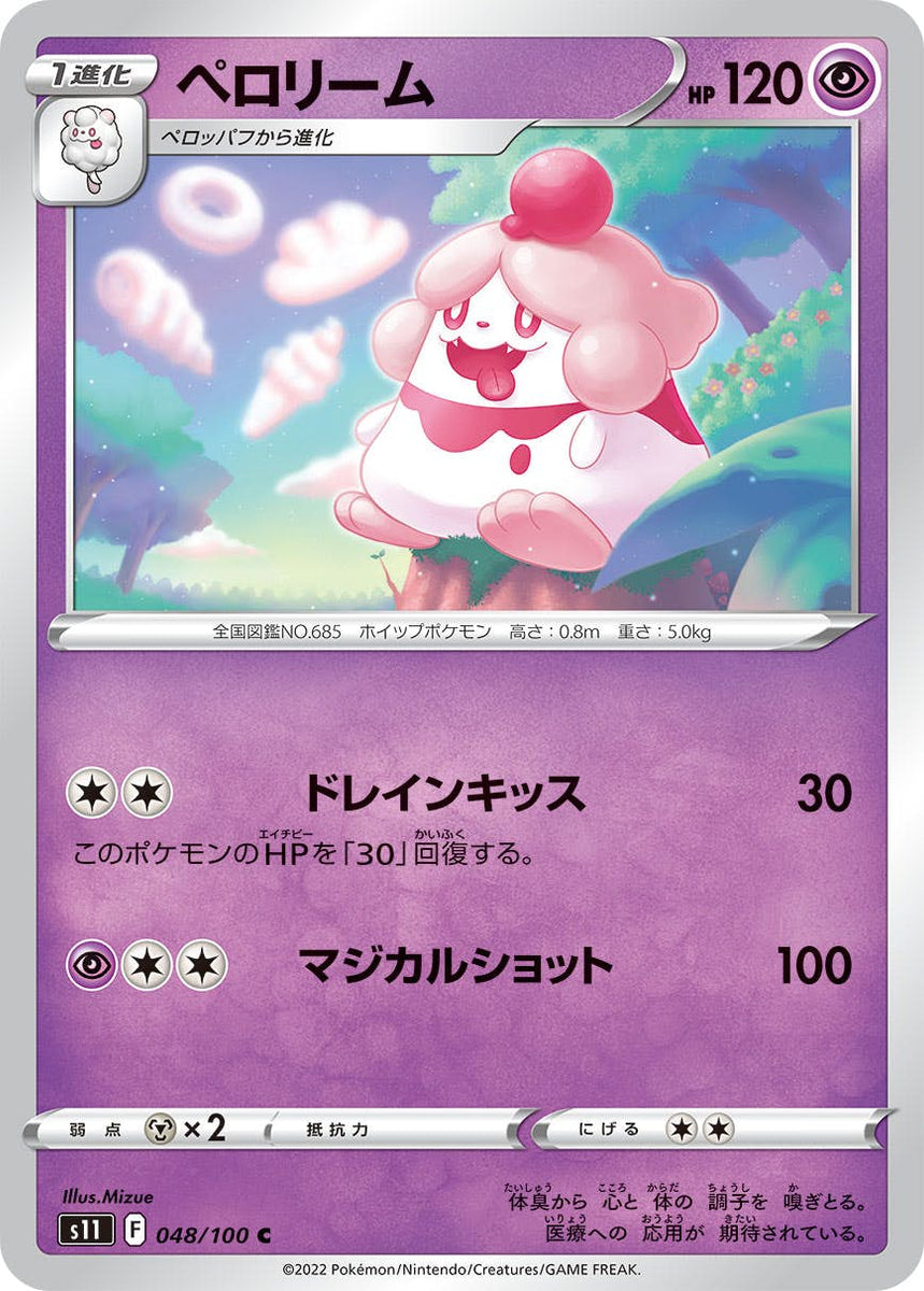 状態B】ペロリーム C (048/100) [s11] の通販・買取価格（ポケモンカード）