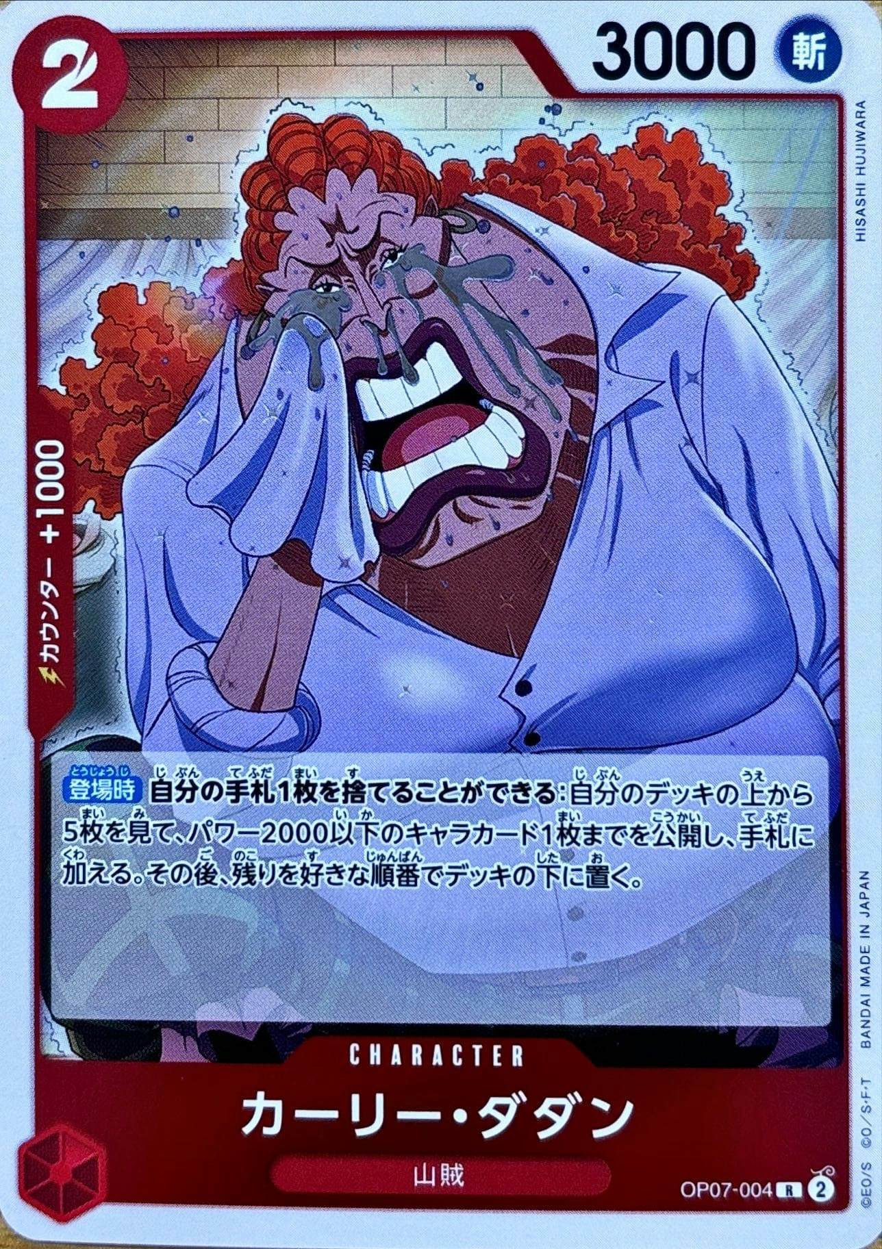 状態A】カーリー・ダダン(OP07-004) {R} の通販・買取価格（ワンピース
