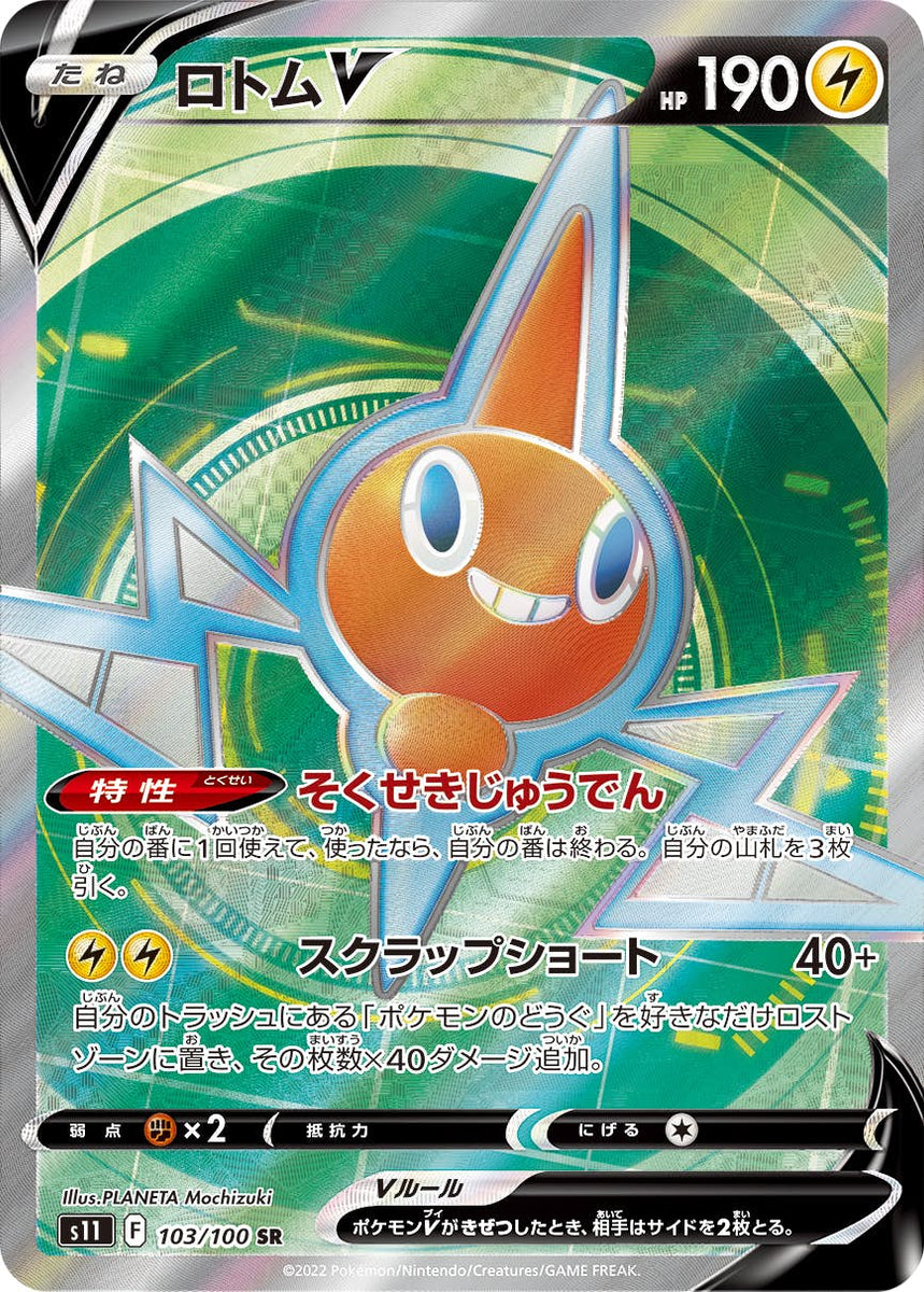 状態A】ロトムV SR (103/100) [s11] の通販・買取価格（ポケモンカード）