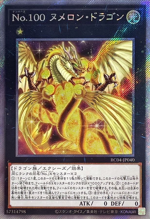 No100ヌメロンドラゴン(RC04-JP040) {EXSE}【状態A】