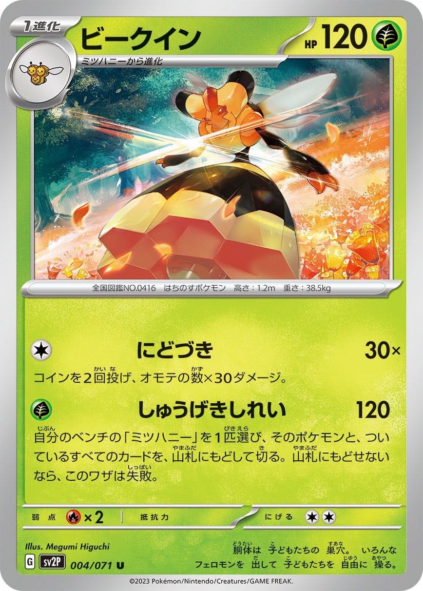 ビークイン ポケカ ポケモンカード ⭐️新品未使用⭐️ポケモンカード ビークインex SR HP270