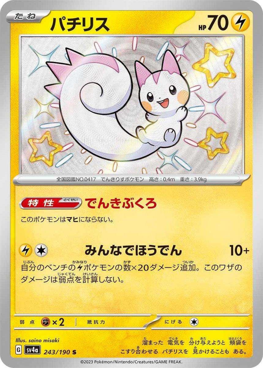 状態A】パチリス S (243/190) [sv4a] の通販・買取価格（ポケモンカード）