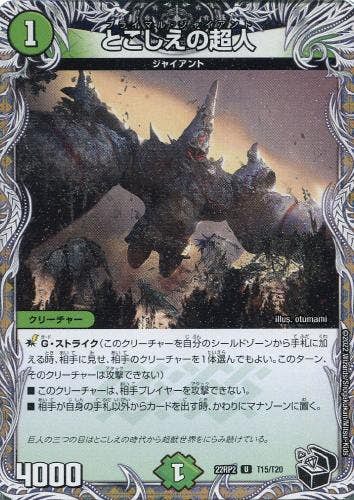 とこしえの超人(DM22RP2T15-T20) {トレジャー(黒)}【状態A-】