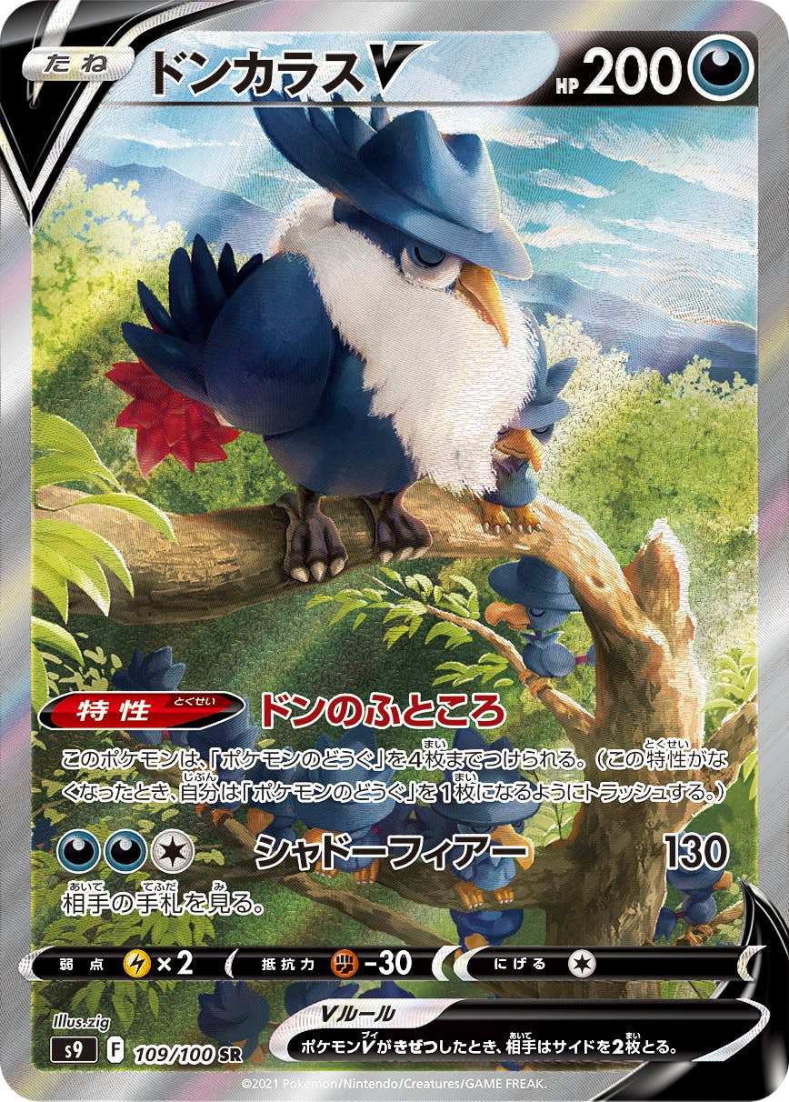 ドンカラスV(109/100) [s9] {SR}【状態A】 の通販・買取価格（ポケモンカード）