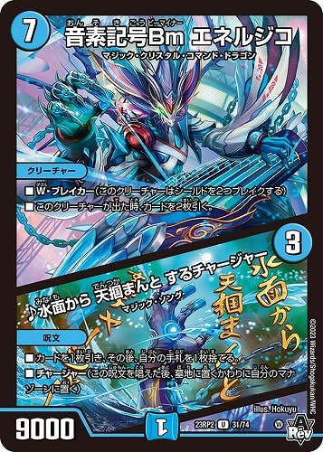 音素記号Bm エネルジコ/♪水面から 天掴まんと するチャージャー(DM23RP231-74) {アンコモン}【状態A-】