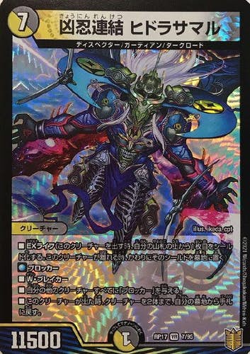 凶忍連結 ヒドラサマル(DMRP177-95) {ベリーレア}【状態A】