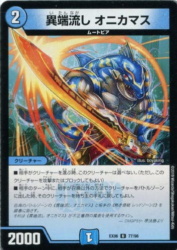 異端流し オニカマス(DMEX0677-98) {アンコモン}【状態A】