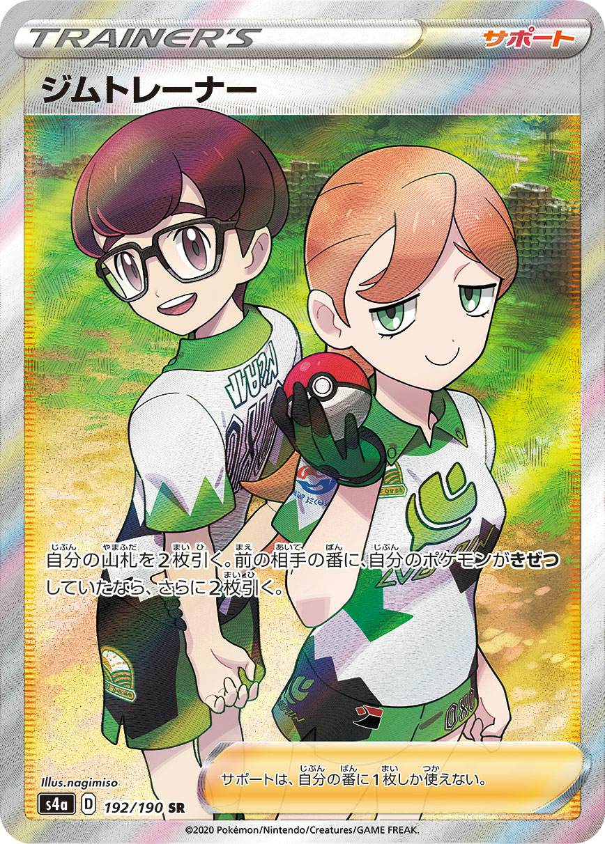 ポケモン - 男性トレーナー　SR 状態A】ジムトレーナー SR (192/190) [s4a] の通販・買取価格