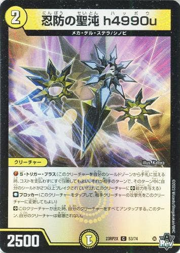 忍防の聖沌 h4990u(DM23RP2X53-74) {ホイル}【状態A】