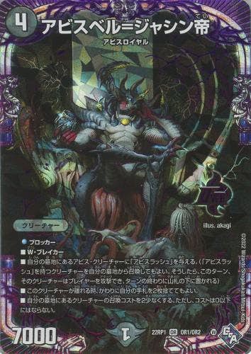 アビスベル=ジャシン帝(DM22RP1OR1-OR2) {オーバーレア}【状態A】