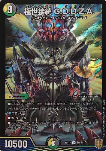極世接続 G.O.D.Z.A.(DMRP17S9-S11) {スーパーレア}【状態A】