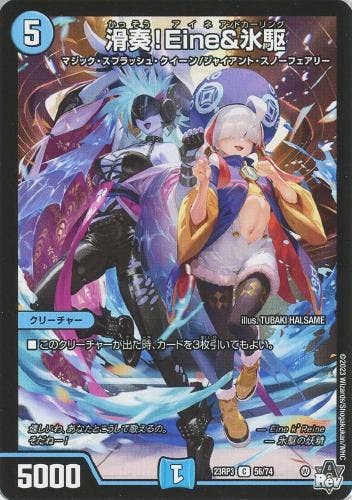 滑奏!Eine&氷駆(DM23RP356-74) {コモン}【状態A】