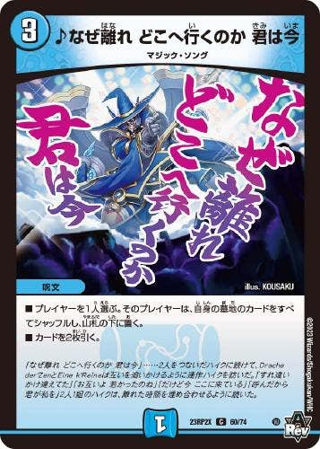 ♪なぜ離れ どこへ行くのか 君は今(DM23RP2X60-74) {ホイル}【状態A】