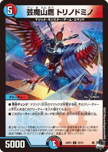 芸魔山鷹 トリノドミノ(DM23RP372-74) {コモン}【状態A-】