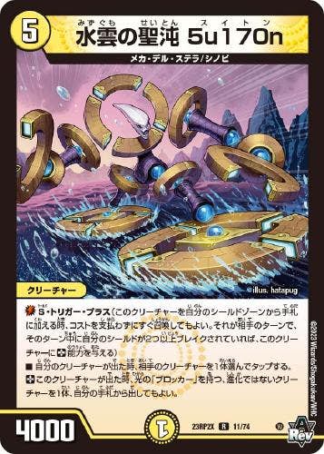 水雲の聖沌 5u170n(DM23RP2X11-74) {ホイル}【状態B】