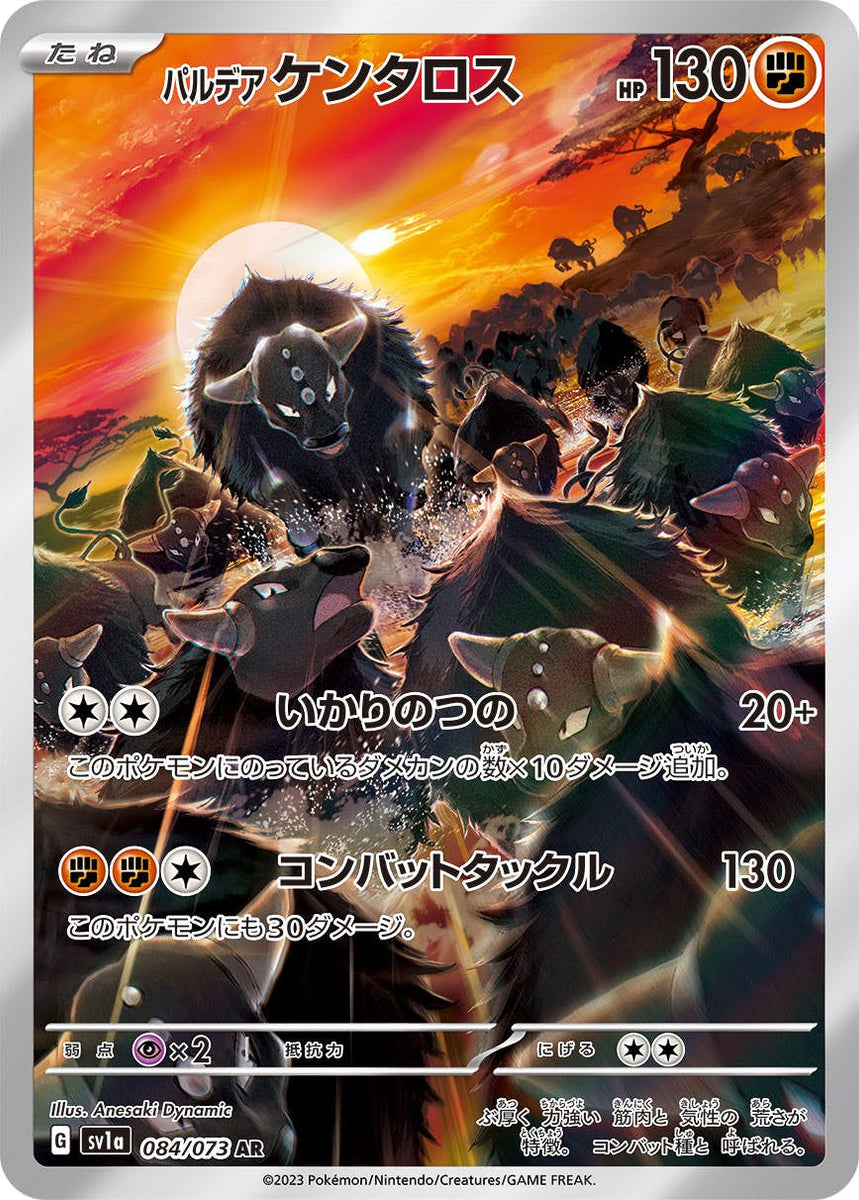 状態A】パルデアケンタロス AR (084/073) [sv1a] [SALE] の通販・買取 